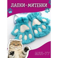Митенки для взрослых и детей, размер 10, бирюзовый Нет бренда