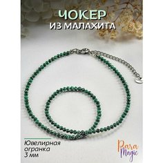 Чокер ParaMagic, малахит, длина 40 см, зеленый/черный