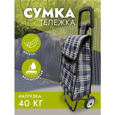 Сумка-тележка , 35 л, 31х92х31 см, Синий в клетку Hakim Shop