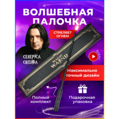 Волшебная палочка Северуса Снейпа TAYMLUX, стреляющая, Гарри Поттер аксессуары с таблицей заклинаний и специальной бумагой