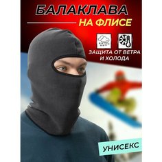 Балаклава для мужчин, размер OneSize, темно-серый НЕТ