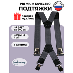 Подтяжки Stilmark для мужчин и женщин, темно-серый