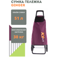 Сумка-тележка Joy Home, 51 л, 38х92х38 см, фиолетовый/черный