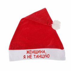 Колпак Санты, новогодний колпак, шапка Деда Мороза "ЖЕНЩИНА, Я НЕ ТАНЦУЮ" ФАБРИКА ВЫШИВКИ