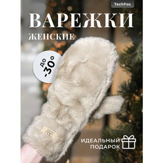 Варежки для девочек и женщин, размер 8, бежевый Нет бренда