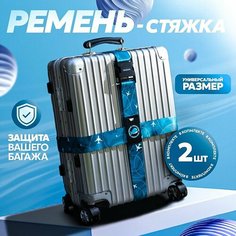 Ремень для багажа Your Way