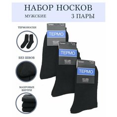 Носки Thermo, комплект, 3 пары, размер 41-47, черный
