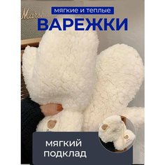 Варежки для женщин, размер ONE SIZE, белый Milma Accessories