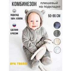 Комбинезон AVK TREND Комбинезон мишка для новорожденных малышей демисезонный, плюшевый., закрытая стопа, размер 62, светло-серый