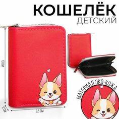 Кошелек NAZAMOK KIDS, фактура перфорированная, матовая, зернистая, красный