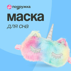 Маска для сна Miss Pinky, 1 шт., разноцветный