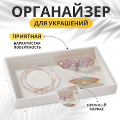 Органайзер 21х2.5х12.5 см, , бежевый Dont Worry