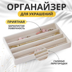 Органайзер 21х2.5х12.5 см, , бежевый Dont Worry