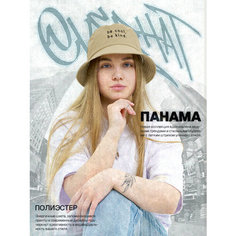 Панама Overhat Лето для взрослых и детей, размер единый, бежевый