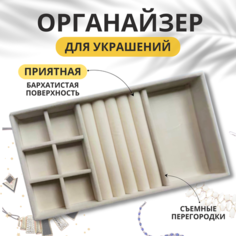 Органайзер 21х2.5х12.5 см, , бежевый Dont Worry