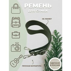 Ремень для сумки Amirantek, фактура матовая, хаки