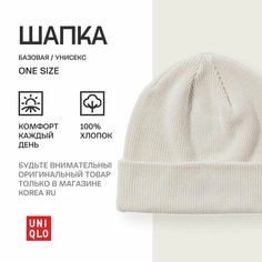 Шапка бини Uniqlo База для взрослых и детей, размер Единый (универсальный), бежевый