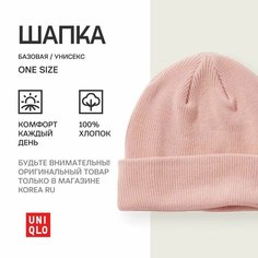 Шапка бини Uniqlo База для взрослых и детей, размер Единый (универсальный), розовый
