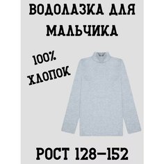 Водолазка , размер 152, серый А&V