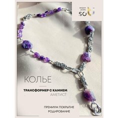 Колье Soti, аметист, длина 51 см, фиолетовый