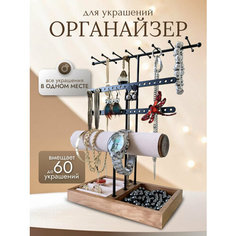 Подставка для украшений 12х31х20 см, , коричневый Без бренда