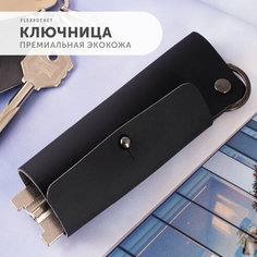 Ключница Flexpocket, гладкая фактура, черный