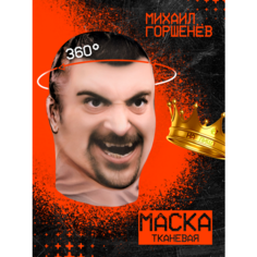 Карнавальная тканевая маска на лицо Михаил Горшенёв Горшок Король и Шут КИШ Daki Daki