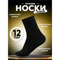 Носки Белорусский хлопок, комплект, 12 пар, размер 27 см, черный