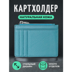 Картхолдер Skin, фактура зернистая, голубой