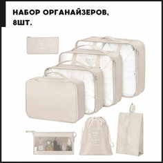 Органайзер для чемодана , бежевый Нет бренда