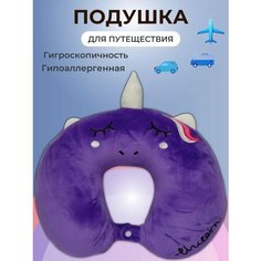 Подушка для шеи , фиолетовый Nemat Store