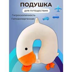 Подушка для шеи , белый Nemat Store