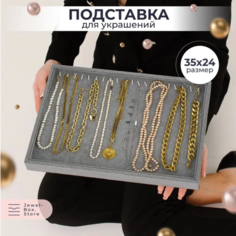 Органайзер для украшений 24х3х35 см, , серый Jewel Box.Store