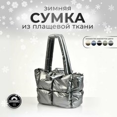 Сумка , фактура гладкая, серый металлик Zavarbas 18