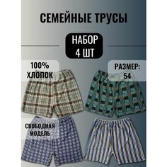 Трусы Семейные, комплект из 4 шт., размер 54, разноцветный Нет бренда
