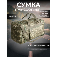Сумка дорожная ArlionPlus, 75 л, 70х34х71 см, ручная кладь, камуфляж