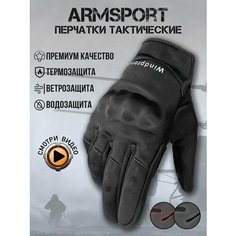 Перчатки ARMSPORT Зима-демисезон для мужчин, размер XL, черный