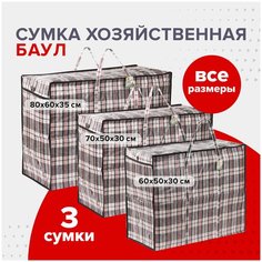 Сумка-баул Любаша, 3 шт., 168 л, клетка