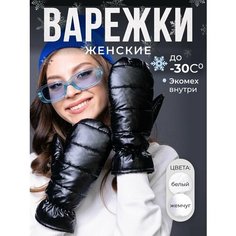 Варежки DEMI DIEU женские зимние для женщин, размер 6-8, черный
