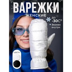 Варежки DEMI DIEU женские зимние для женщин, размер 6-8, белый