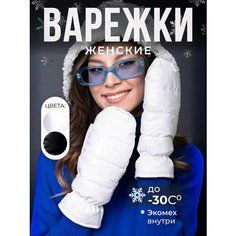 Варежки DEMI DIEU женские зимние для женщин, размер 6-8, белый