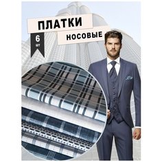 Носовой платок , 6 шт., синий Sveti Kon