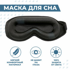 Маска для сна Boomshakalaka, черная