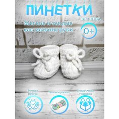 Пинетки, размер 18, белый My Craft