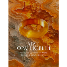 Кольцо SOTVORENIYE ADAMA, агат, размер 17.5, ширина 5 мм, желтый, оранжевый