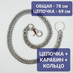 Цепочка на джинсы для взрослых и детей, серебристый Нет бренда