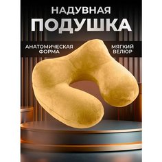 Подушка для шеи , бежевый, желтый Tukken