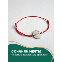 Браслет Сочиняй мечты, 1 шт., размер 25 см, серебристый, красный