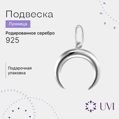 Подвеска UVI jewellery, серебро, 925 проба, родирование, размер 2 см., серебристый