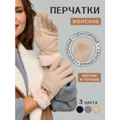 Перчатки Зимняя коллекция для женщин, размер 6-8, бежевый Homelic